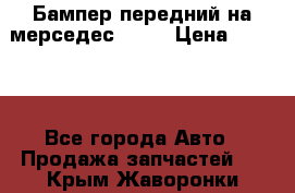 Бампер передний на мерседес A180 › Цена ­ 3 500 - Все города Авто » Продажа запчастей   . Крым,Жаворонки